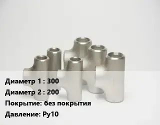 Тройник стальной 300 -200 без покрытия Ру10